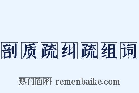 剖质疏纠疏组词是什么意思的图片